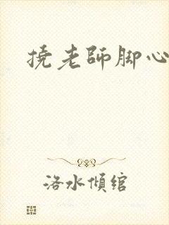 挠老师脚心小说