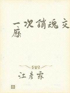 一次销魂交换经历