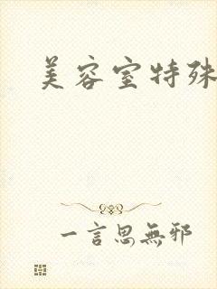 美容室特殊服务