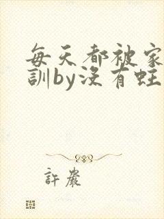 每天都被家主教训by没有蛀牙的