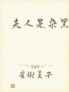 夫人是朵黑心莲