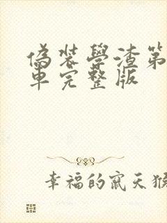 伪装学渣第一次车完整版