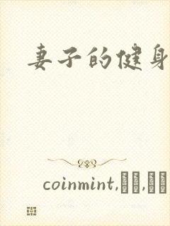 妻子的健身教练