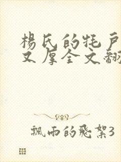 杨氏的牦户又肥又厚全文翻译