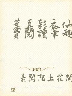 叶真彩衣仙子免费阅读笔趣阁