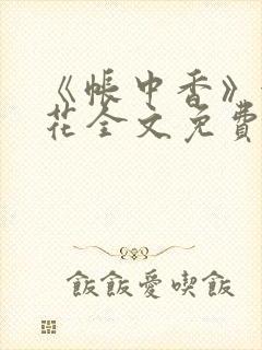 《帐中香》金银花全文免费阅读