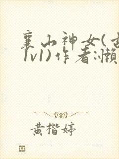 襄山神女(古言 1v1)作者:懒懒