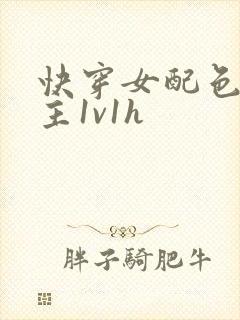 快穿女配色诱男主1v1h