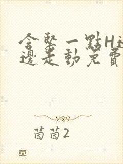 含紧一点H边做边走动免费视频