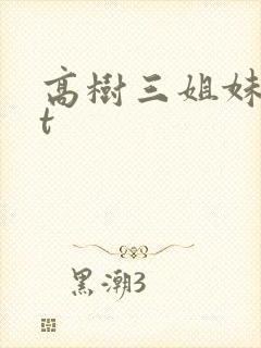 高树三姐妹txt