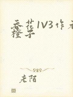 吞花1V3作者橙子