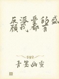 反派爱的盛世美颜我都有