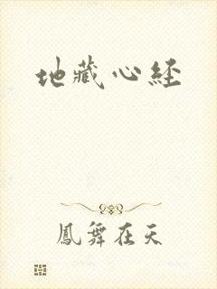 地藏心经