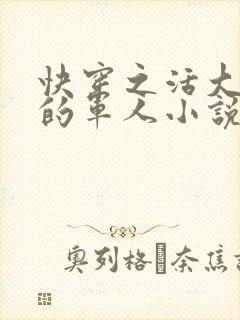 快穿之活大器好的军人小说