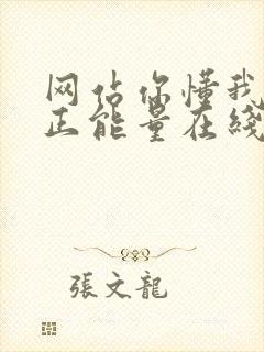 网站你懂我意思正能量在线观看免费软件小说