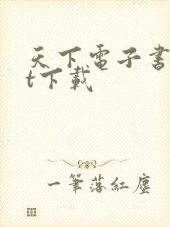 天下电子书txt下载