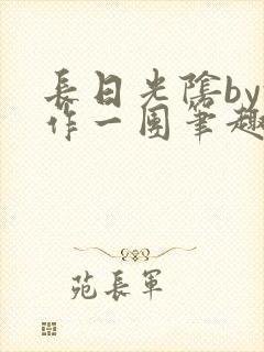 长日光阴by乱作一团笔趣阁