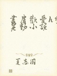 书房欢爱h双乳晃动小说