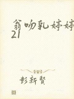 翁吻乳婷婷小玲21