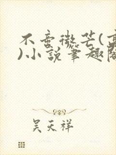 不啻微芒(高干)小说笔趣阁