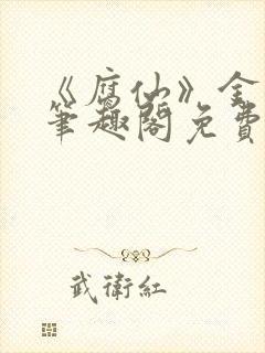 《腐仙》金银花笔趣阁免费阅读