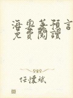 海奥华预言全文免费阅读