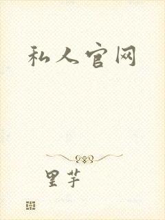 私人官网