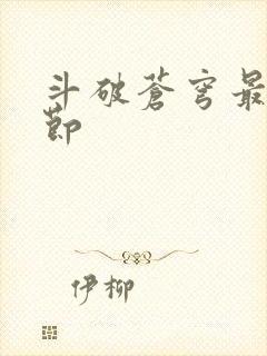 斗破苍穹最新章节