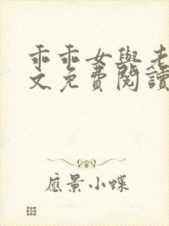 乖乖女与老变全文免费阅读小说