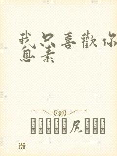 我只喜欢你的信息素