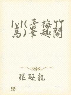 1v1(青梅竹马)笔趣阁