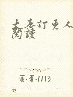 大奉打更人免费阅读