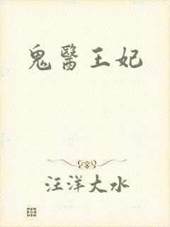 鬼医王妃