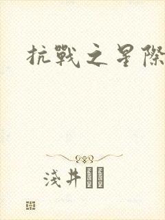 抗战之星际基地