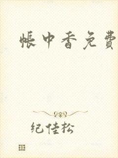 帐中香免费阅读