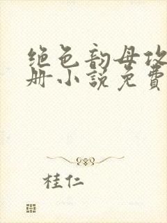 绝色韵母攻略手册小说免费阅读