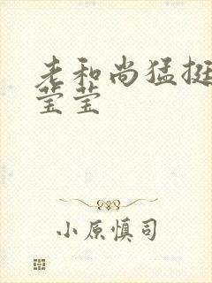 老和尚猛挺进她莹莹