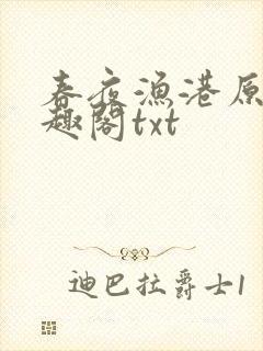 春夜渔港原版笔趣阁txt