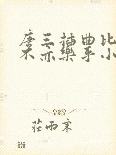 唐三插曲比比东不亦乐乎小说