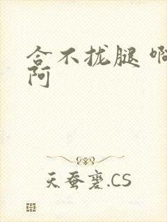 合不拢腿 啊肥阿