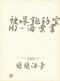 被喂饱的室友(H) - 海棠书房