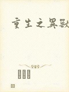 重生之异兽猎人