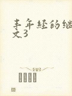 丰年经的继拇中文3