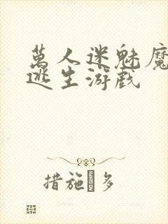 万人迷魅魔进入逃生游戏