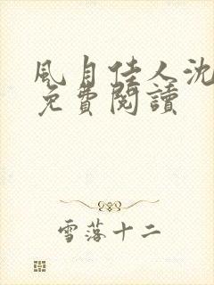 风月佳人沈修延免费阅读