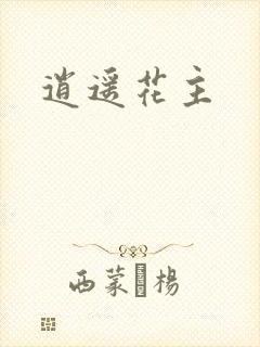 逍遥花主