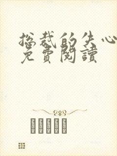 总裁的失心新娘免费阅读