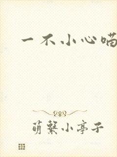 一不小心喵上你