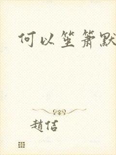 何以笙箫默小说