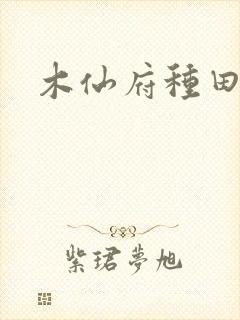 木仙府种田纪事